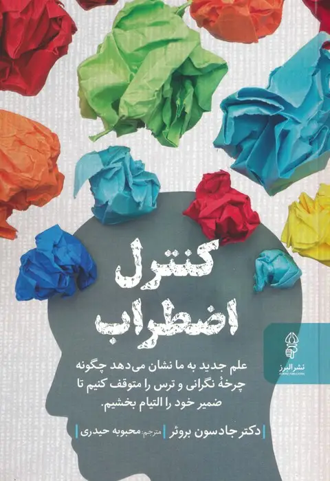 جلد کتاب کنترل اضطراب