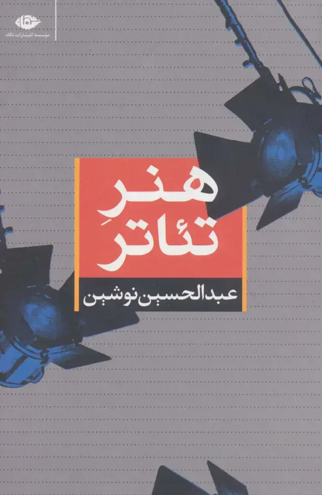 جلد کتاب هنر تئاتر