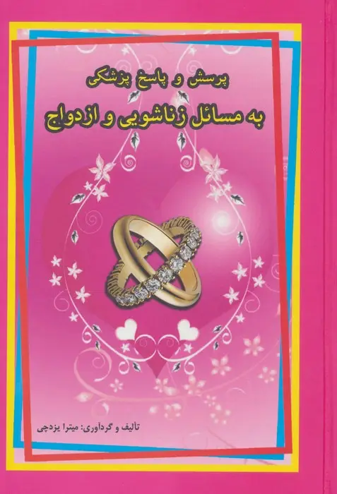 جلد کتاب پرسش و پاسخ پزشکی به مسائل زناشویی و ازدواج