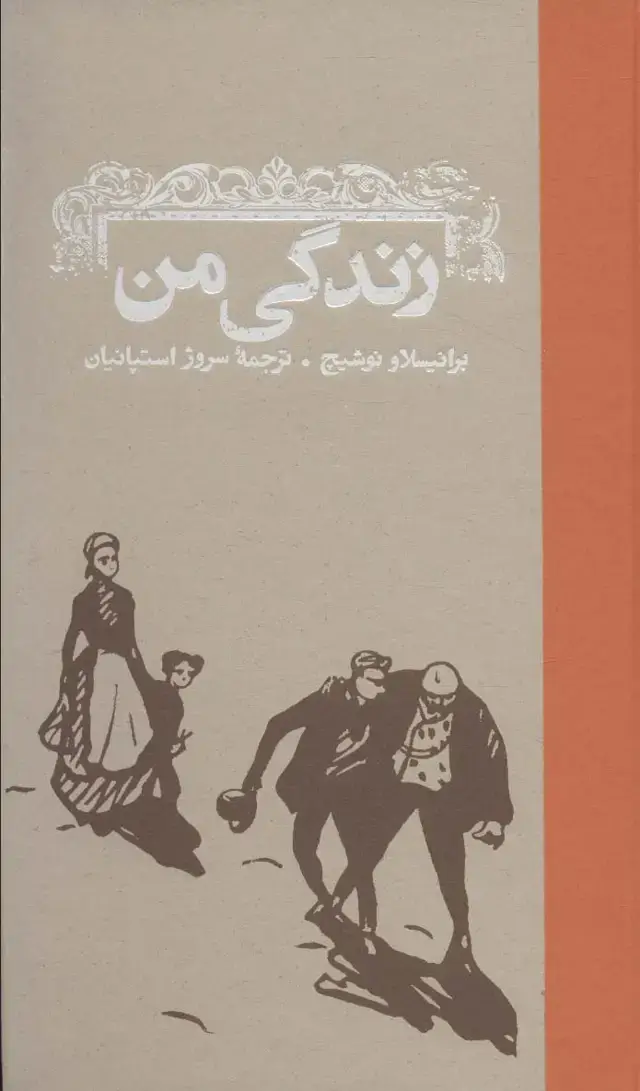 جلد کتاب زندگی من