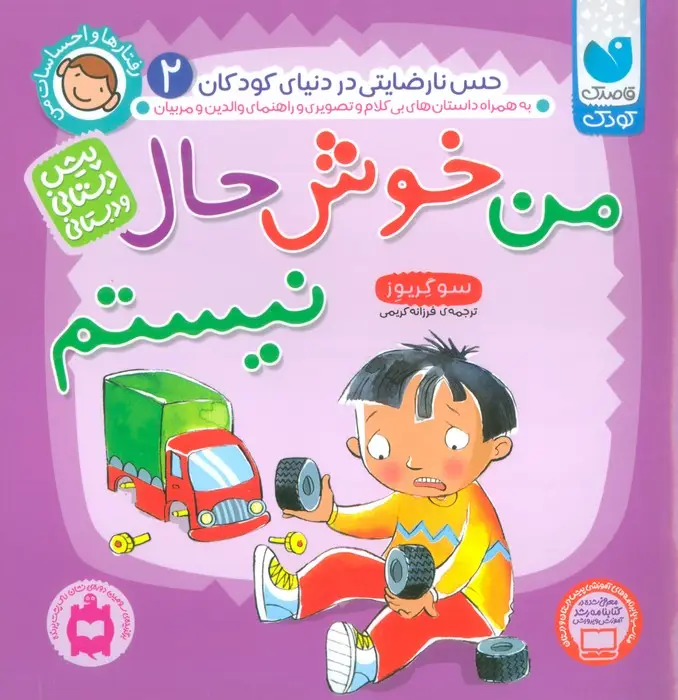 جلد کتاب رفتارها و احساسات من 2 (من خوش حال نیستم)
