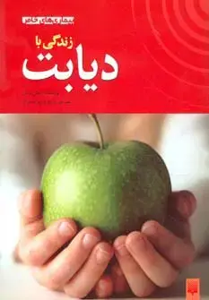 جلد کتاب زندگی با دیابت (بیماری های خاص)