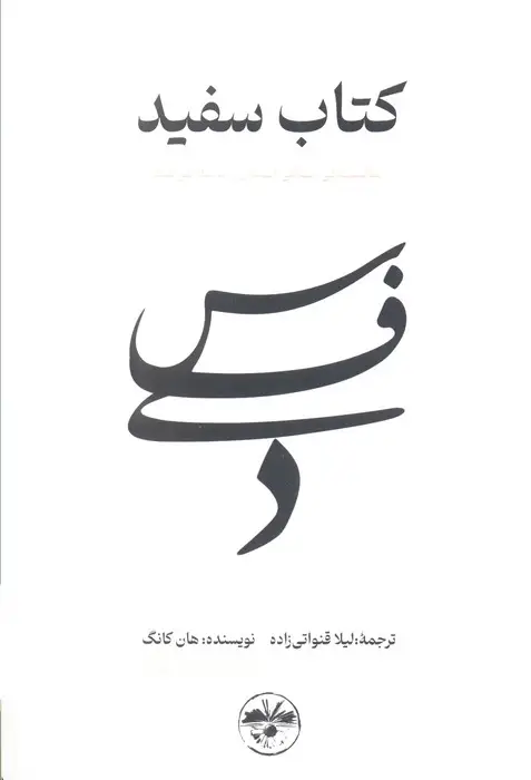 جلد کتاب کتاب سفید (شکنندگی زندگی انسان را برملا می کند)