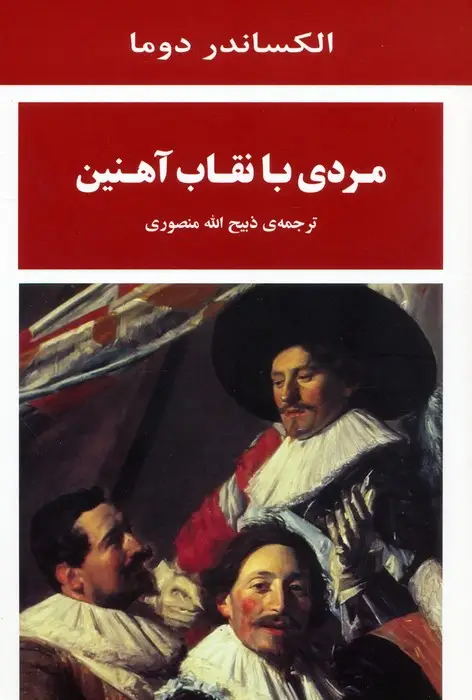 جلد کتاب مردی با نقاب آهنین