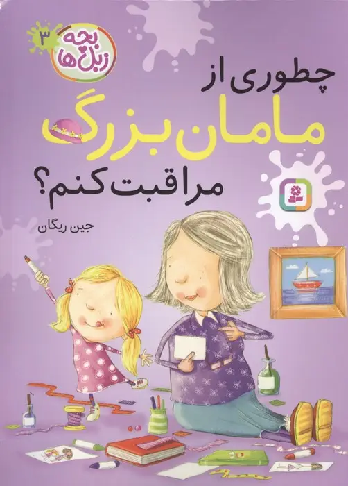 جلد کتاب بچه زبل ها 3 (چطوری از مامان بزرگ مراقبت کنم؟)