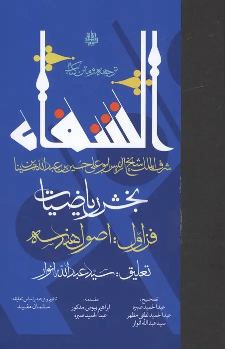 جلد کتاب ترجمه و متن کتاب الشفا:بخش ریاضیات (فن اول:اصول هندسه)