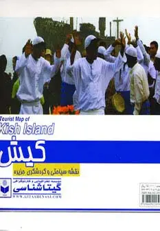 جلد کتاب نقشه سیاحتی و گردشگری جزیره کیش 70*100 (کد 433)،(گلاسه)