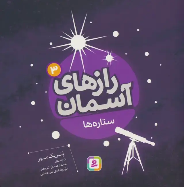 جلد کتاب رازهای آسمان 3 (ستاره ها)،(گلاسه)