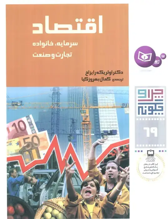 جلد کتاب چرا و چگونه69 (اقتصاد:سرمایه،خانواده،تجارت و صنعت)