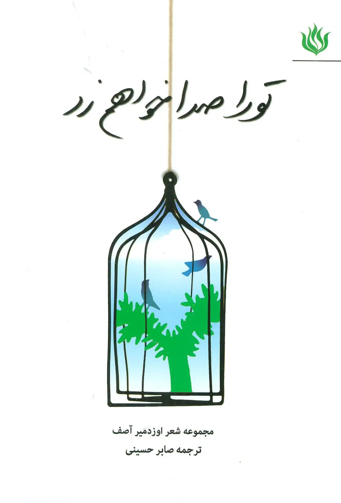 جلد کتاب تو را صدا خواهم زد