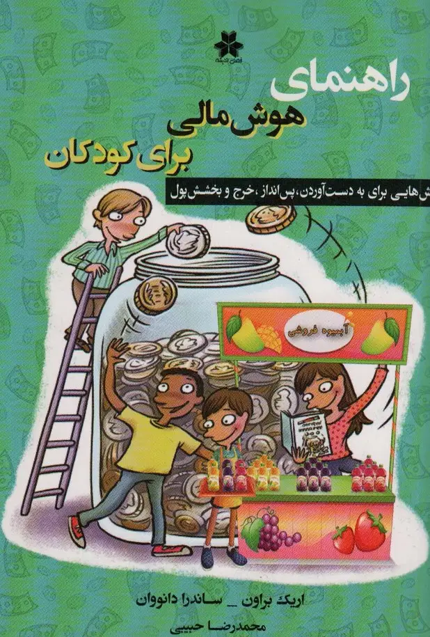 جلد کتاب راهنمای هوش مالی برای کودکان (روش هایی برای بدست آوردن،پس انداز،خرج و بخشش پول)