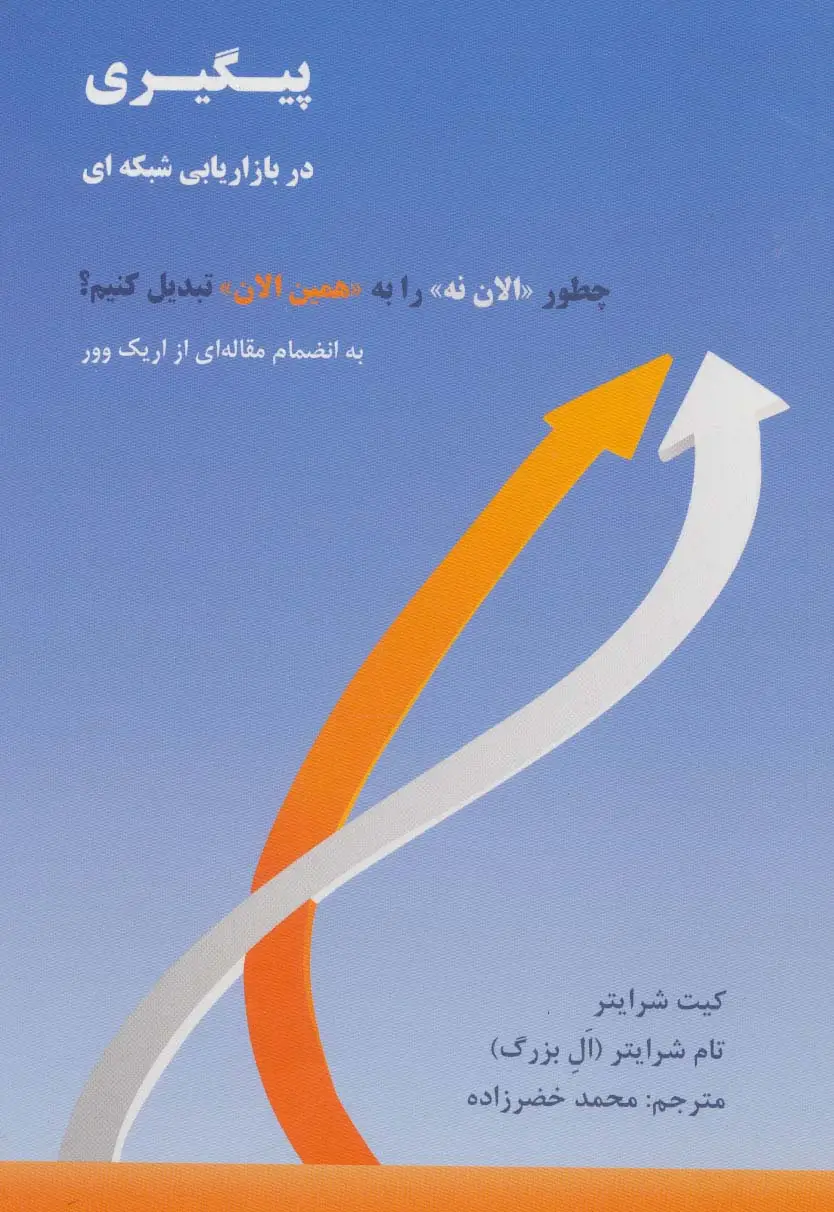 جلد کتاب پیگیری در بازاریابی شبکه ای (چطور «الان نه» را به «همین الان» تبدیل کنیم؟)
