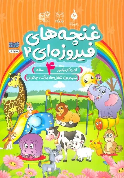 جلد کتاب غنچه های فیروزه ای 2 (کتاب کار نوآموز 4 ساله:شب و روز،شغل ها،پارک،جانوران)