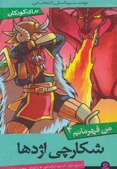 جلد کتاب من قهرمانم 4 (شکارچی اژدها)