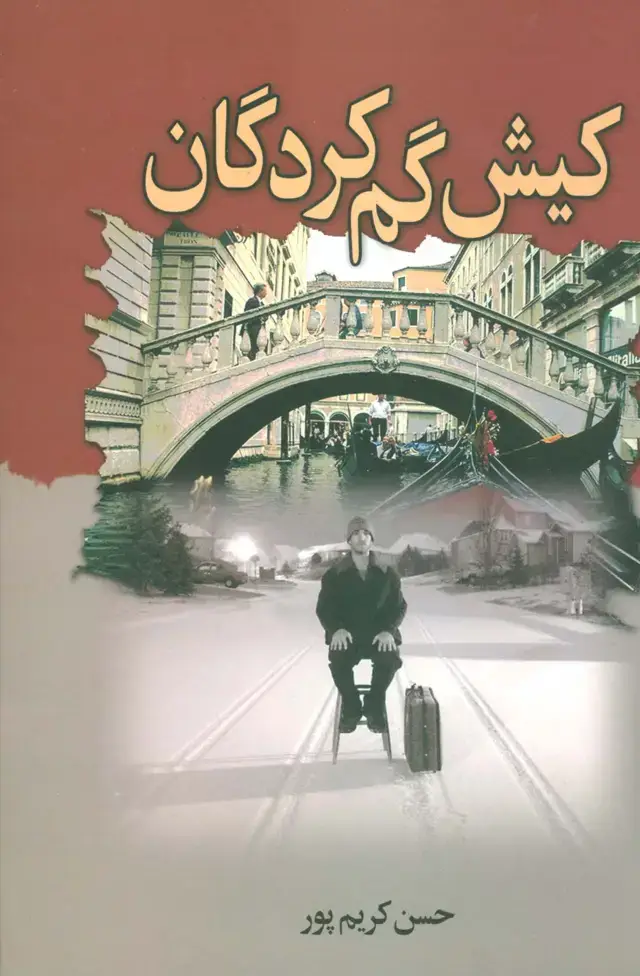 جلد کتاب کیش گم کردگان