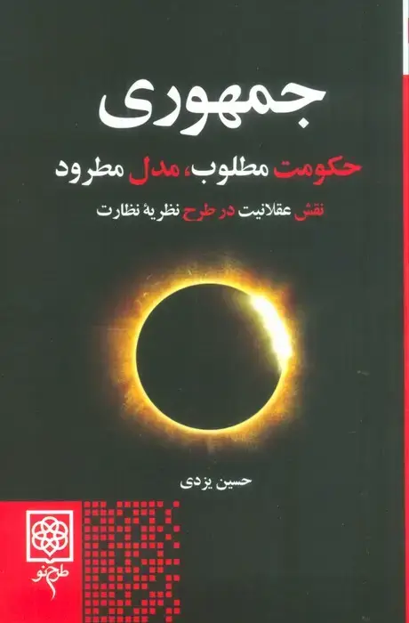 جلد کتاب جمهوری (حکومت مطلوب،مدل مطرود)