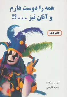 جلد کتاب همه را دوست دارم و آنان نیز...؟!