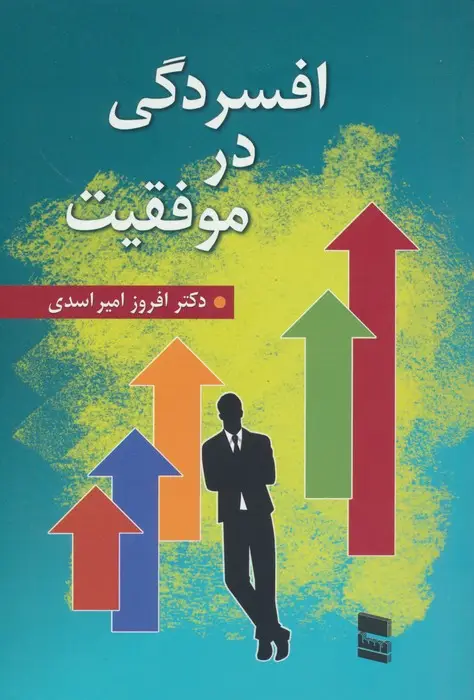 جلد کتاب افسردگی در موفقیت