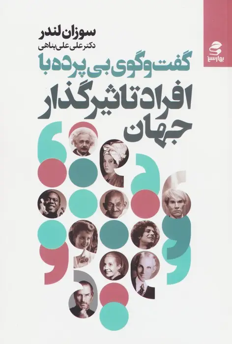 جلد کتاب گفت و گوی بی پرده با افراد تاثیرگذار جهان