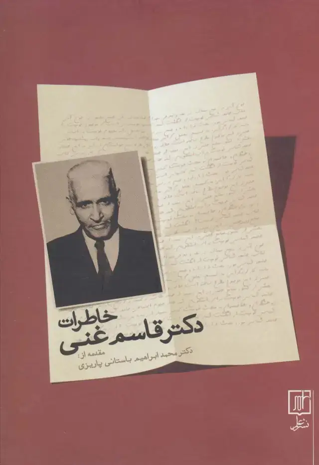 جلد کتاب خاطرات دکتر قاسم غنی