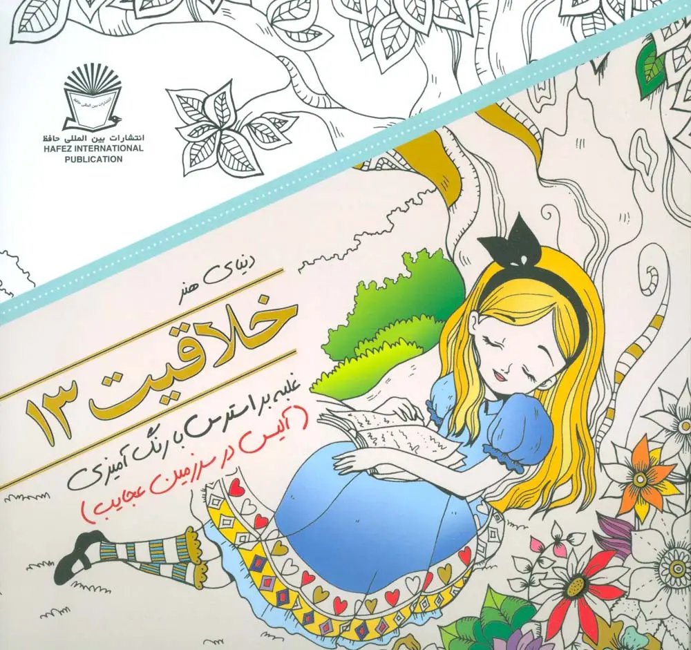 جلد کتاب دنیای هنر خلاقیت13 (غلبه بر استرس با رنگ آمیزی:آلیس در سرزمین عجایب)