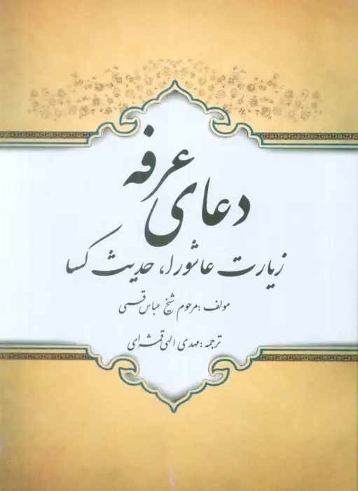 جلد کتاب دعای عرفه،زیارت عاشورا،حدیث کسا