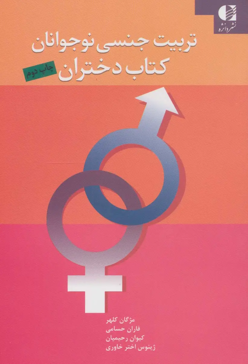 جلد کتاب تربیت جنسی نوجوانان (کتاب دختران)