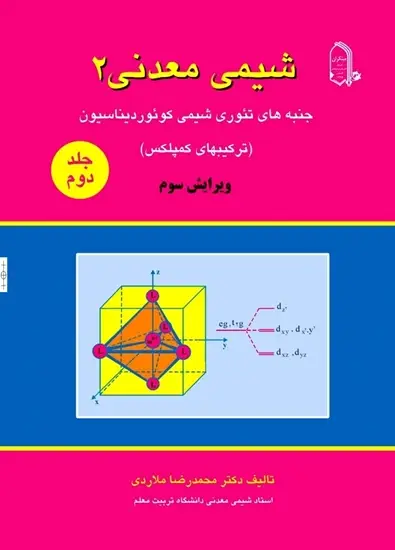 جلد کتاب اصول و مبانی شیمی معدنی (2) جلد دوم (اتمام موجودی)