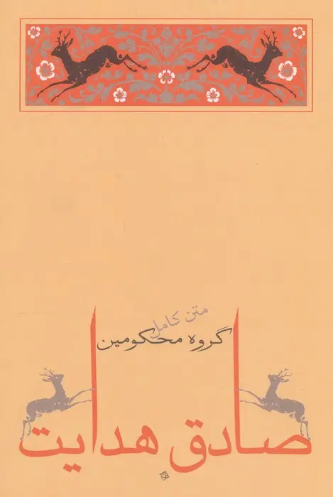جلد کتاب گروه محکومین