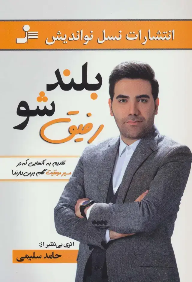 جلد کتاب بلند شو رفیق