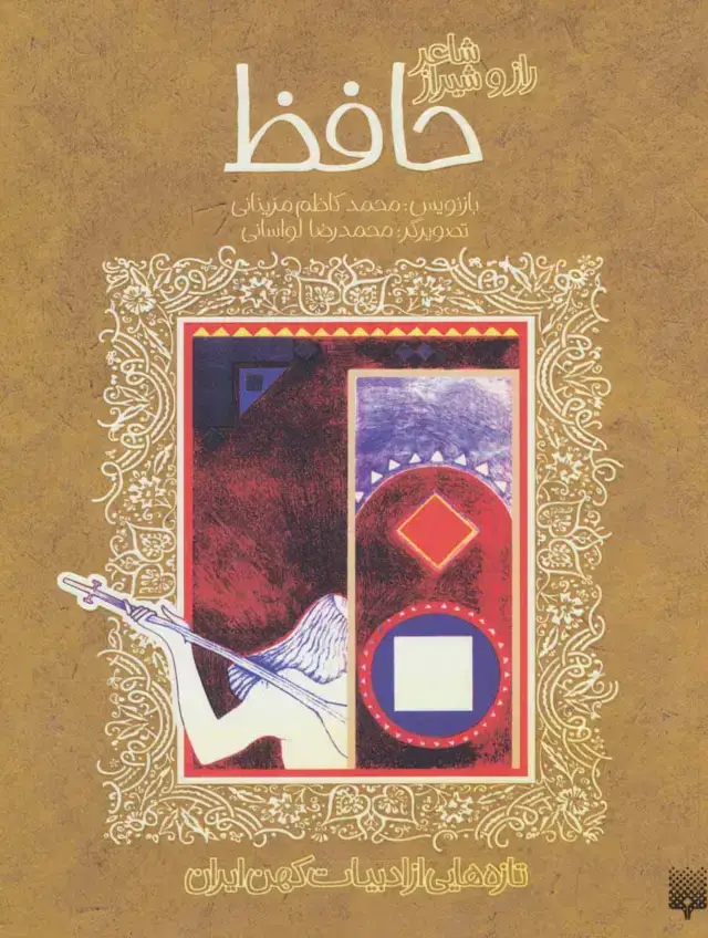 جلد کتاب شاعر راز و شیراز حافظ (تازه هایی از ادبیات کهن ایران)