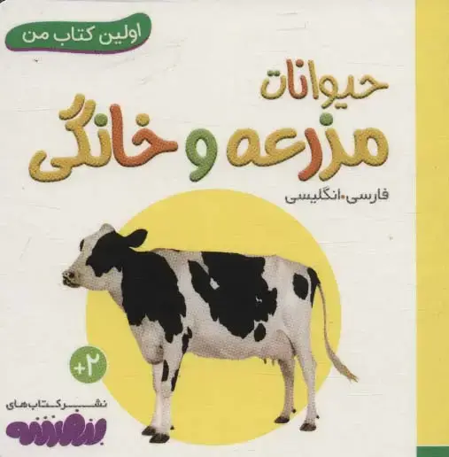 جلد کتاب حیوانات مزرعه و خانگی (اولین کتاب من،بوردبوک)،(2زبانه)