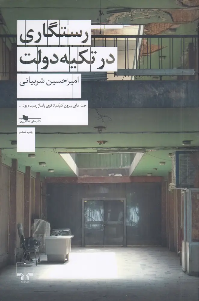 جلد کتاب رستگاری در تکیه دولت