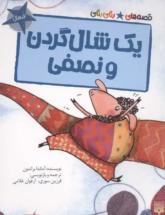 جلد کتاب یک شال گردن و نصفی (قصه های رنگی رنگی)،(گلاسه)