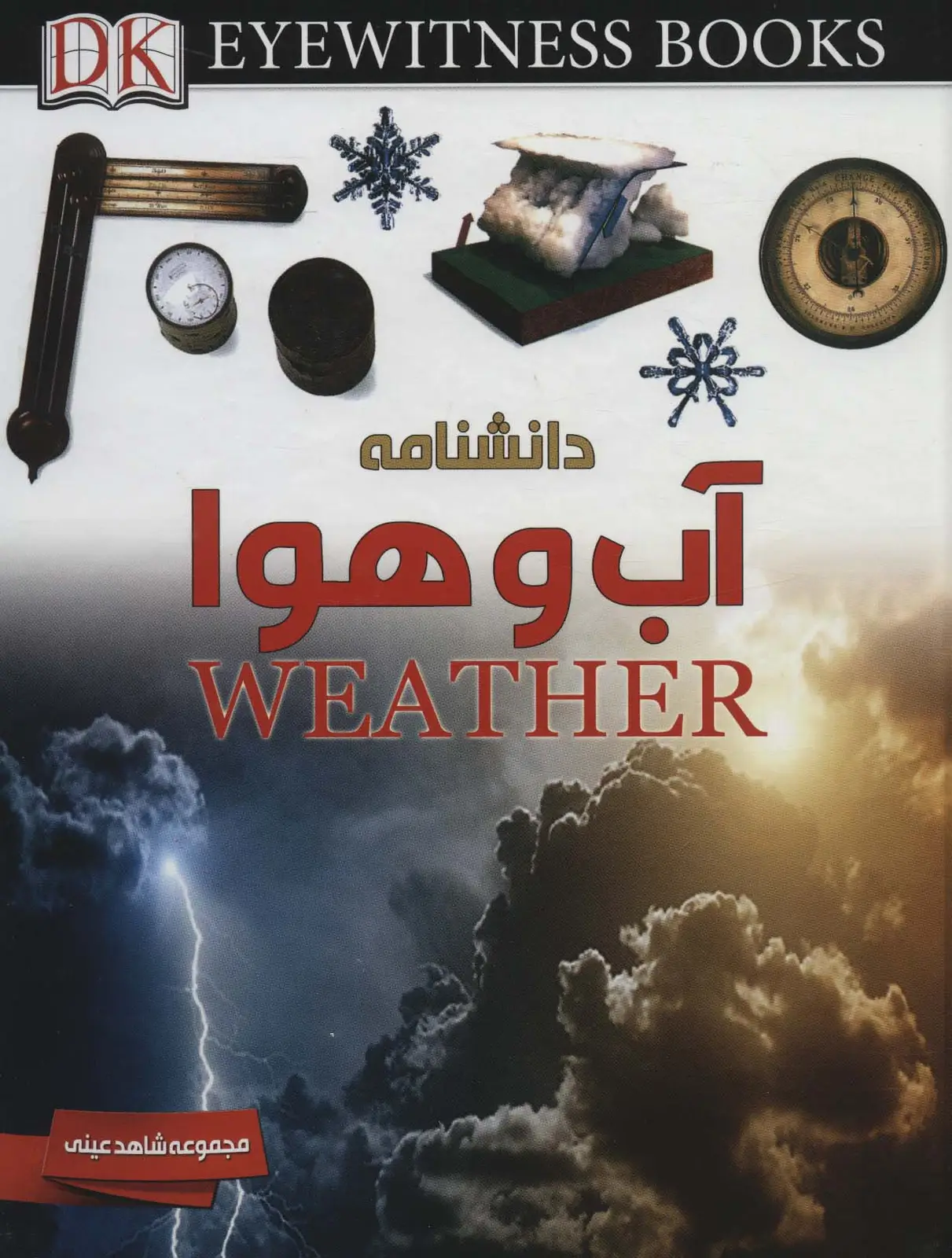جلد کتاب دانشنامه آب و هوا (شاهد عینی)،(گلاسه)
