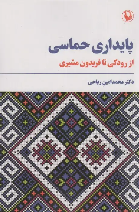 جلد کتاب پایداری حماسی
