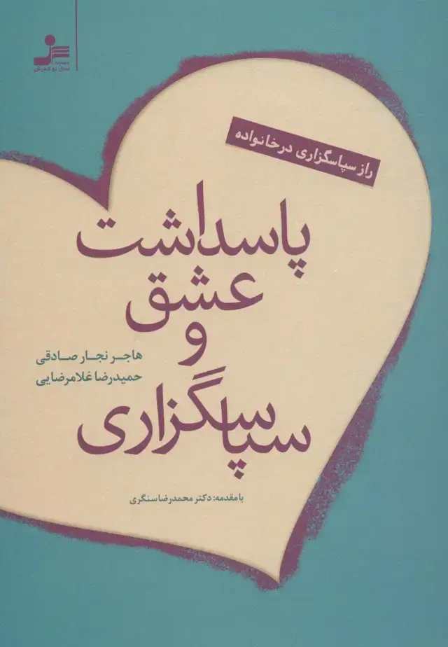 جلد کتاب پاسداشت عشق و سپاسگزاری
