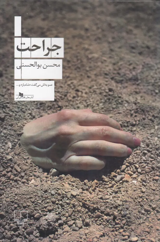 جلد کتاب جراحت