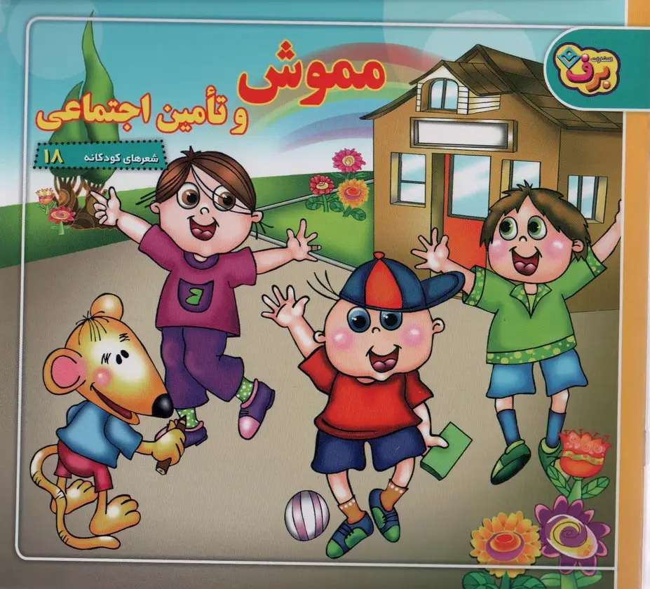 جلد کتاب شعرهای کودکانه18 (مموش و تامین اجتماعی)