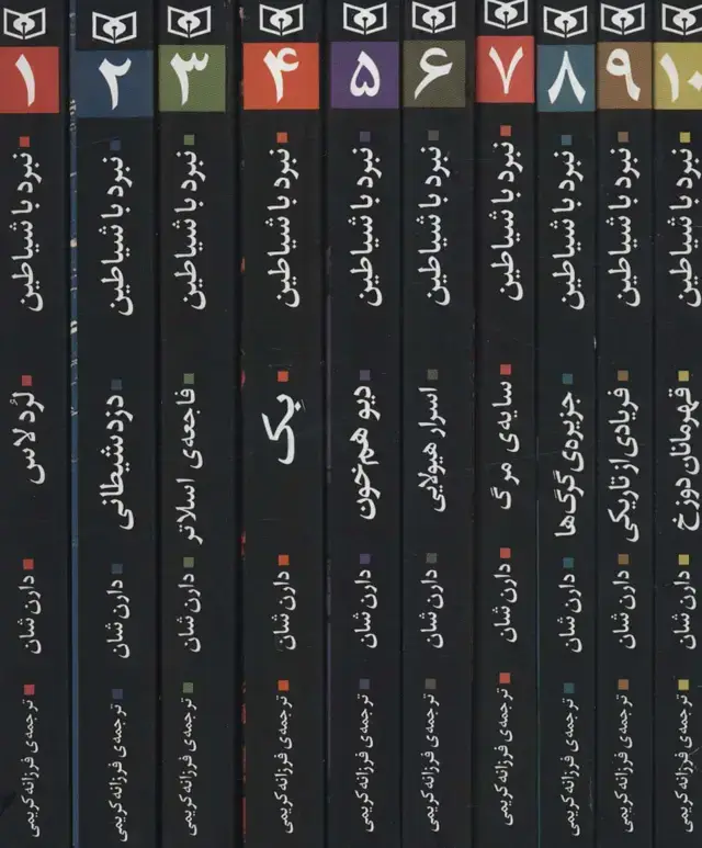 جلد کتاب مجموعه نبرد با شیاطین (10جلدی،باقاب)
