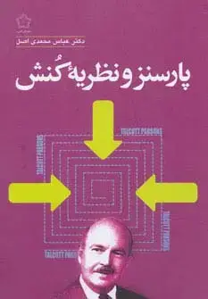 جلد کتاب پارسنز و نظریه کنش