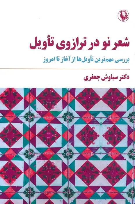جلد کتاب شعر نو در ترازوی تاویل (بررسی مهم ترین تاویل ها از آغاز تا امروز)
