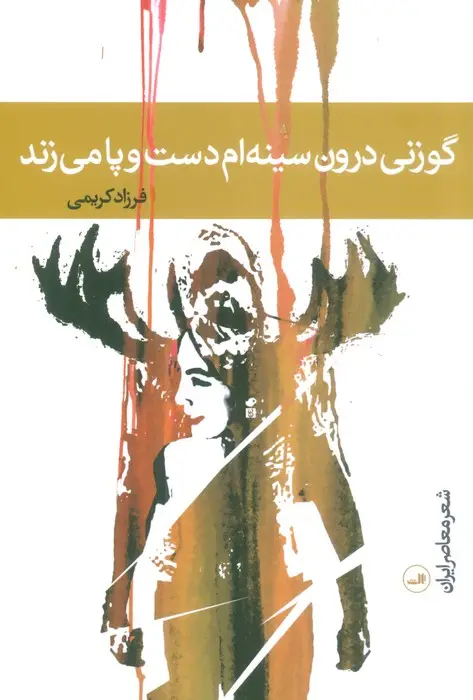 جلد کتاب گوزنی درون سینه ام دست و پا می زند
