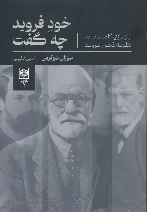جلد کتاب خود فروید چه گفت (بازسازی گاه شناسانه نظریه ذهن فروید)