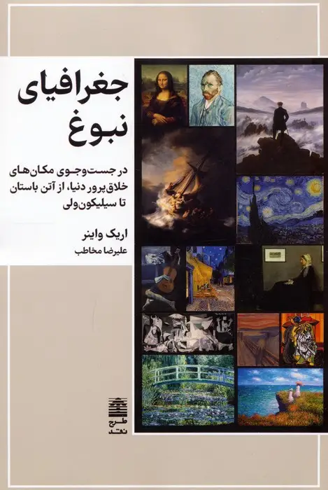 جلد کتاب جغرافیای نبوغ (در جست و جوی مکان های خلاق پرور دنیا،از آتن باستان تا سیلیکون ولی)