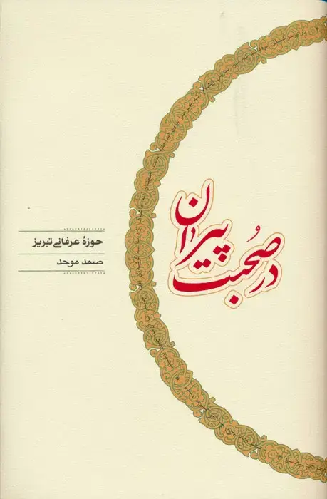 جلد کتاب در صحبت پیران (حوزه عرفانی تبریز)