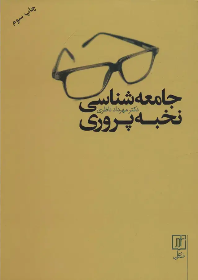 جلد کتاب جامعه شناسی نخبه پروری