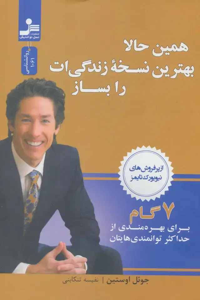 جلد کتاب همین حالا بهترین نسخه زندگی ات را بساز (7گام برای بهره مندی از حداکثر توانمندی هایتان)