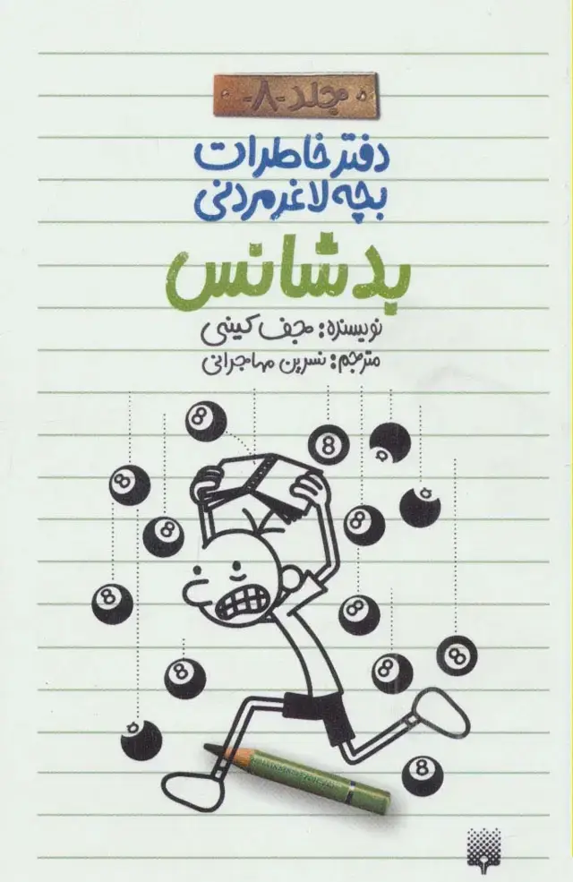 جلد کتاب دفتر خاطرات بچه لاغرمردنی 8 (بدشانس)