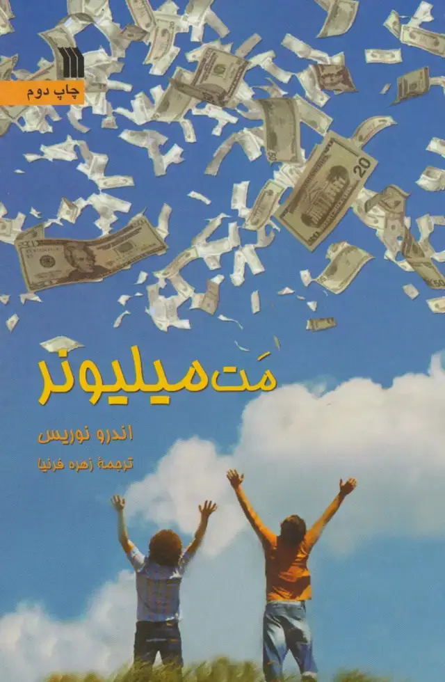 جلد کتاب مت میلیونر